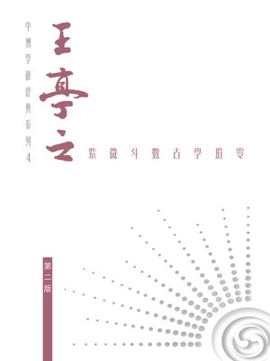cover image of 紫微斗數古學拾零
